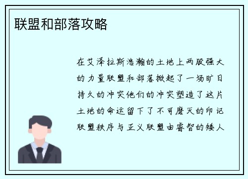 联盟和部落攻略