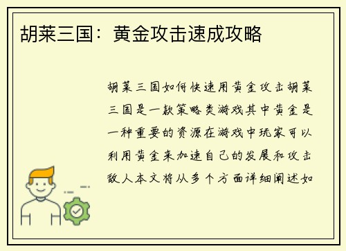 胡莱三国：黄金攻击速成攻略