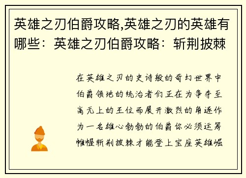 英雄之刃伯爵攻略,英雄之刃的英雄有哪些：英雄之刃伯爵攻略：斩荆披棘，夺取王位