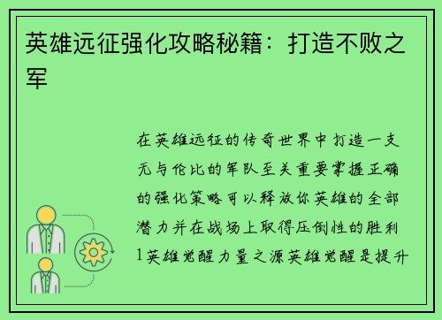 英雄远征强化攻略秘籍：打造不败之军