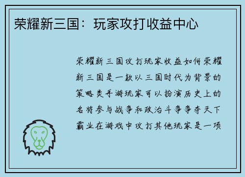 荣耀新三国：玩家攻打收益中心