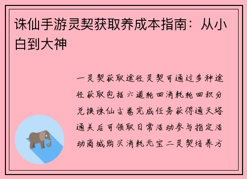 诛仙手游灵契获取养成本指南：从小白到大神