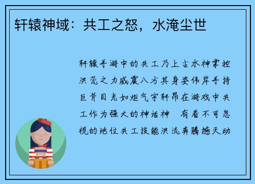 轩辕神域：共工之怒，水淹尘世