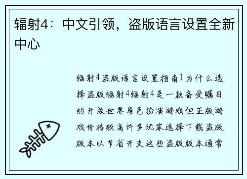 辐射4：中文引领，盗版语言设置全新中心