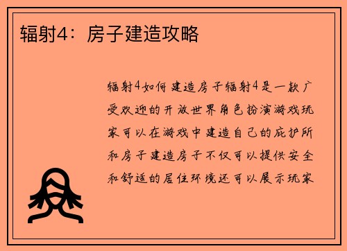 辐射4：房子建造攻略