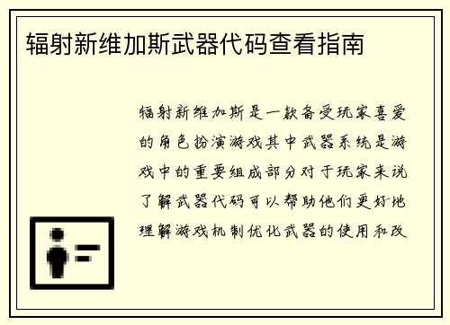 辐射新维加斯武器代码查看指南