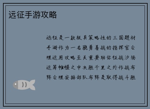 远征手游攻略