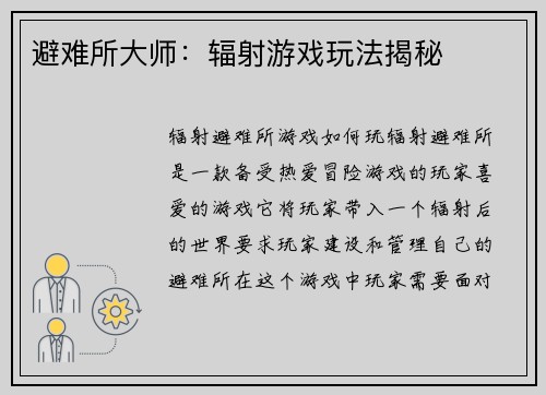 避难所大师：辐射游戏玩法揭秘