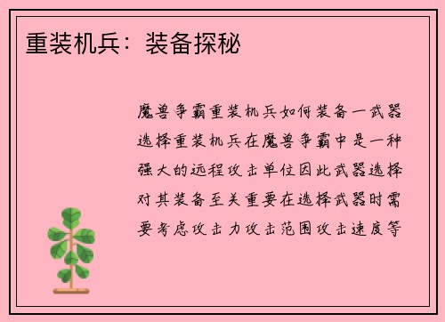 重装机兵：装备探秘