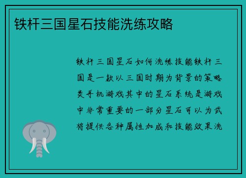 铁杆三国星石技能洗练攻略