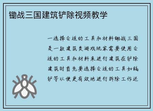 锄战三国建筑铲除视频教学