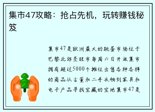 集市47攻略：抢占先机，玩转赚钱秘笈