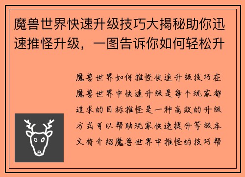 魔兽世界快速升级技巧大揭秘助你迅速推怪升级，一图告诉你如何轻松升级